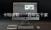 卡特彼勒
：“百年实干家”专用表情包上线
