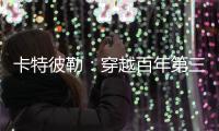 卡特彼勒	：穿越百年第三弹