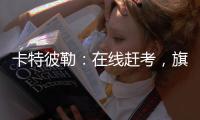 卡特彼勒：在线赶考	，旗开得胜
！