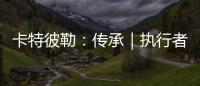 卡特彼勒�：传承｜执行者展淑萍&付豪：妈妈留给我的“传家宝”