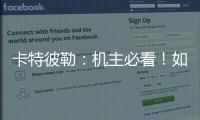 卡特彼勒
：机主必看	！如何为设备添加全程守护？