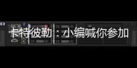 卡特彼勒：小编喊你参加年度粉丝调查~