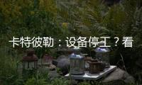 卡特彼勒：设备停工�？看李工头如何一招解烦忧