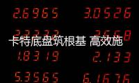卡特底盘筑根基 高效施工庆五载┃泰信机械电建五周年之际�，多台卡底钻机助力沙特电网机械化高效施工