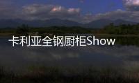 卡利亚全钢厨柜Show�，演绎家居风尚