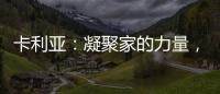 卡利亚：凝聚家的力量，打造中国好厨房
