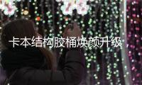 卡本结构胶桶焕颜升级，全新包装正式上市!