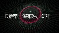 卡萨帝「瀑布洗」CRT11热水器发布�，水量大到你不敢想
