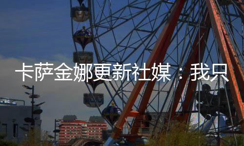 金娜获得温网女单冠军