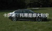 卡萨诺：托蒂是意大利史上最强10号，他的天赋不如巴乔但更加全面