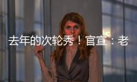 去年的次轮秀！官宣	：老鹰正式签约尼古拉