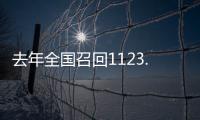 去年全国召回1123.7万辆汽车，新能源汽车占40%