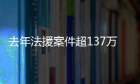 去年法援案件超137万件，中纪委同日发6名“内鬼”落马信息丨时政周报