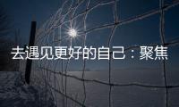 去遇见更好的自己	�：聚焦林德漆东南亚商务之旅