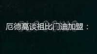 厄德高谈祖比门迪加盟：欢迎来到阿森纳
，迫不及待想与他并肩作战