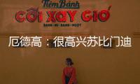 厄德高：很高兴苏比门迪成为阿森纳的一员	，他在这会很开心