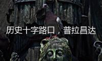历史十字路口，普拉昌达如何建设“新尼泊尔”
？丨智库视点