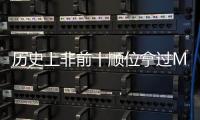历史上非前十顺位拿过MVP的球员仅8人，约基奇和科比等人在列