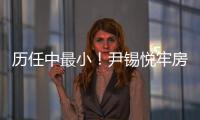 历任中最小！尹锡悦牢房面积仅6.6平方米
，洗澡要去公共浴池；换上卡其色囚服�，囚号3617