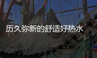 历久弥新的舒适好热水 让阿里斯顿TPE倍恒电热水器给你稳稳的幸福