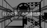 压力之下，水性漆品牌如何走进消费者心里?