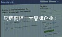 厨房橱柜十大品牌企业：顺应时代 注重艺术感