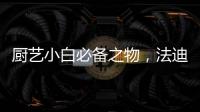 厨艺小白必备之物�，法迪欧网红锅让我爱上厨房!