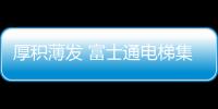 厚积薄发 富士通电梯集团荣获“中国十大品牌”称号