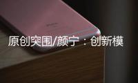原创突围/颜宁：创新模式培育下一代医学家