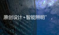 原创设计+智能照明”，双奥华艺缘何成为灯饰照明行业风向标?
