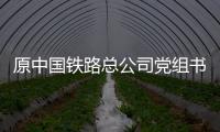 原中国铁路总公司党组书记、总经理盛光祖受贿、利用影响力受贿一案一审开庭