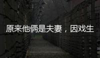 原来他俩是夫妻
，因戏生情恩爱6年，演完《以法之名》，再度翻红