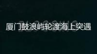厦门鼓浪屿轮渡海上突遇极端天气安全靠岸
，乘客	：雷劈到海浪上，和朋友算过命的交情了