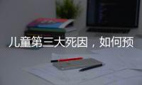 儿童第三大死因，如何预防
？｜世界预防溺水日