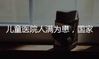 儿童医院人满为患�
，国家卫健委回应