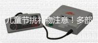 儿童节挑礼物注意�！多部门警示，这东西或使孩子成瘾