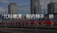 儿科爆满，耐药棘手，肺炎支原体流行何时休�？