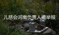 儿慈会河南负责人遭举报“陪睡换捐款”，当事母亲选择“隐身”