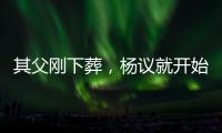其父刚下葬，杨议就开始演出，因欠钱太多
�，也是郭德纲远离他原因