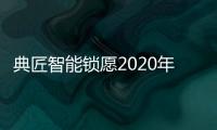 典匠智能锁愿2020年“鼠”你有财	
、万事“粥”全!