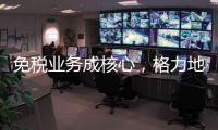免税业务成核心，格力地产拟更名为“珠免集团”