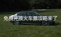 免费兑换火车票攻略来了�！