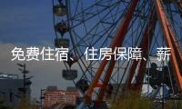 免费住宿、住房保障、薪资福利…企业与求职者“双向奔赴” 来珠海安居乐业、人生出彩！
