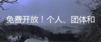 免费开放！个人、团体和单位都可预约
，攻略来啦
！