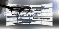 免费辅导高考志愿填报8年	，他分享了四张图