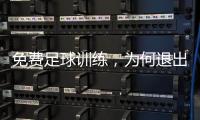 免费足球训练
，为何退出要赔18万
：孙继海青训营索赔争议