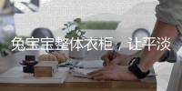 兔宝宝整体衣柜�，让平淡生活变得艺术化
