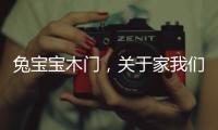 兔宝宝木门�，关于家我们有自己的想法