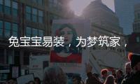 兔宝宝易装，为梦筑家，给所有孩子一个健康的童年