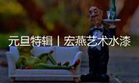 元旦特辑丨宏燕艺术水漆	：请查收您的2021年度生活报告